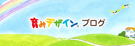 育みデザイン ブログ