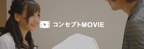 コンセプトMOVIE