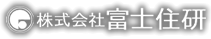 株式会社 富士住研