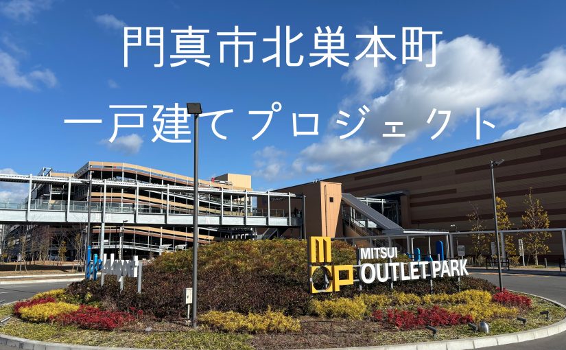 新規物件情報✩『門真市北巣本町一戸建てプロジェクト』