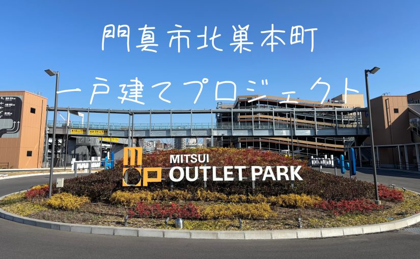 Model House進捗状況✩『門真市北巣本町一戸建てプロジェクト』
