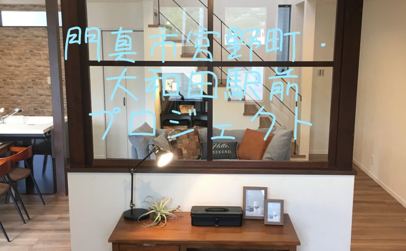 “門真市宮野町・大和田駅前プロジェクト” ✩ New Model House 完成間近‼