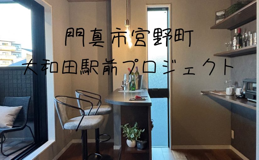 “Model House 完成”　門真市宮野町・大和田駅前プロジェクト