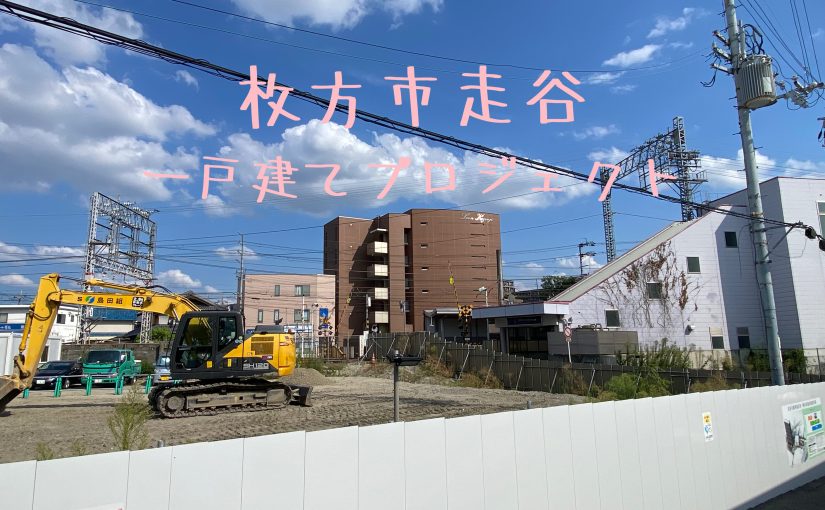 新規物件情報 ✩ “枚方市走谷一戸建てプロジェクト”