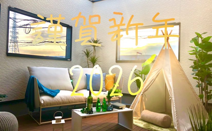 “謹賀新年✩2026”