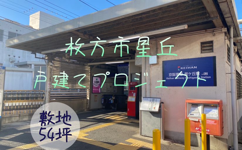 “新規物件情報✩『枚方市星丘戸建てプロジェクト』”