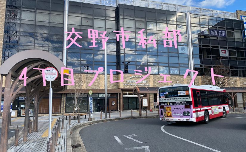 “新規物件情報✩『交野市私部4丁目プロジェクト』”