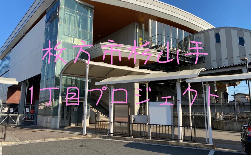 “新規物件情報✩「枚方市杉山手1丁目プロジェクト」”