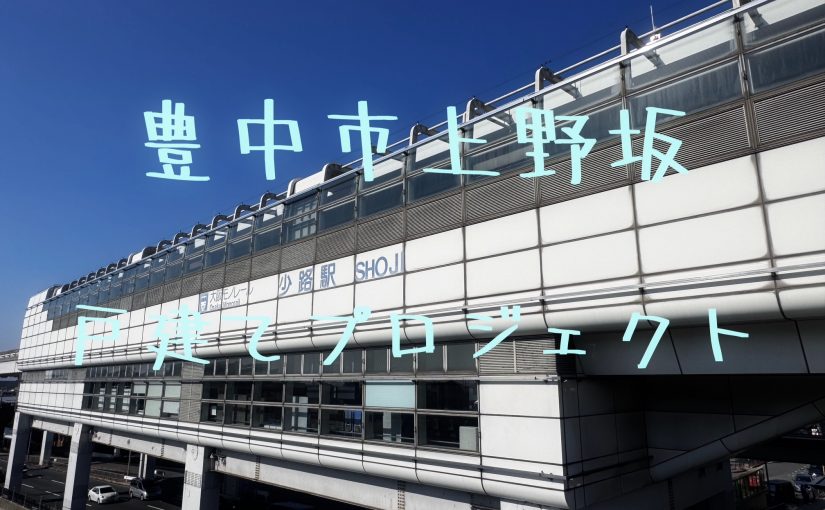 “新規物件情報✩「豊中市上野坂1丁目戸建てプロジェクト」”