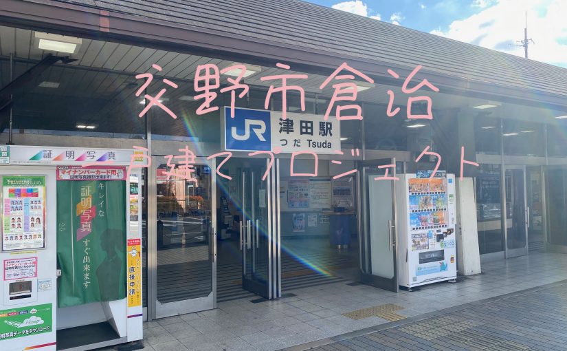 “新規物件情報✩「交野市倉治一戸建てプロジェクト」”