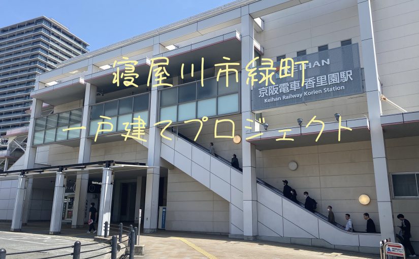 “新規物件情報 ♦♦【寝屋川市緑町一戸建てプロジェクト】”