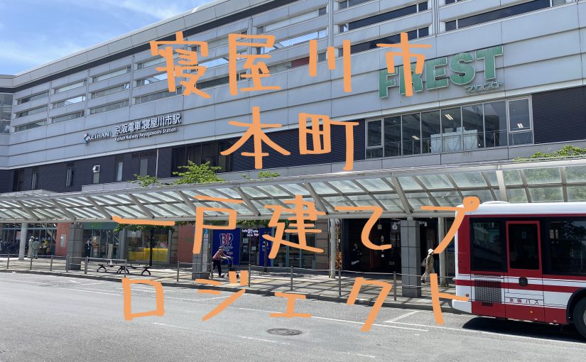 “新規物件情報 ⋄⋄〖寝屋川市本町一戸建てプロジェクト〗”