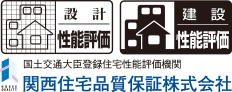 設計 性能評価 建設 性能評価 国土交通大臣登録住宅性能評価機関 関西住宅品質保証株式会社
