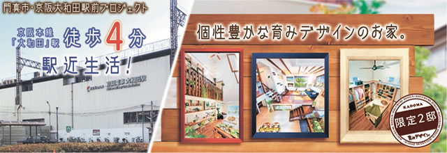 門真市・京阪大和田駅前プロジェクト
