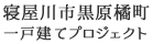 寝屋川市黒原橘町一戸建てプロジェクト