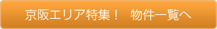 京阪エリア特集！ 物件一覧へ