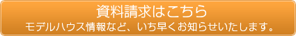 資料請求はこちら