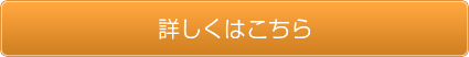 詳しくはこちら