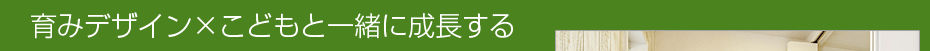 育みデザイン×こどもと一緒に成長する