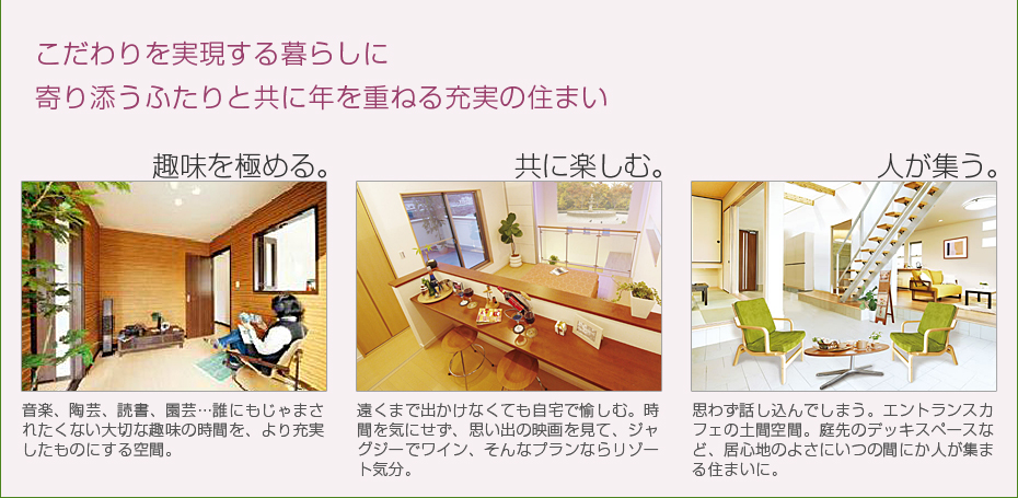 こだわりを実現する暮らしに寄り添うふたりと共に年を重ねる充実の住まい