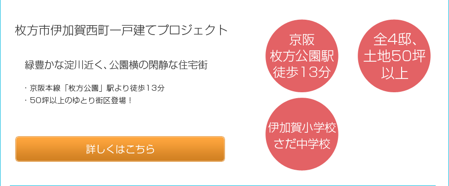枚方市伊加賀西町一戸建てプロジェクト