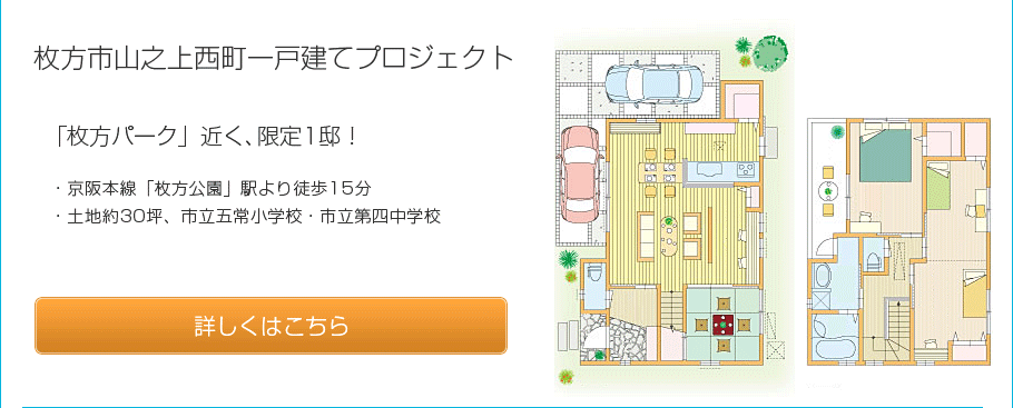枚方市山之上西町一戸建てプロジェクト
