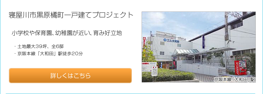 寝屋川市黒原橘町一戸建てプロジェクト