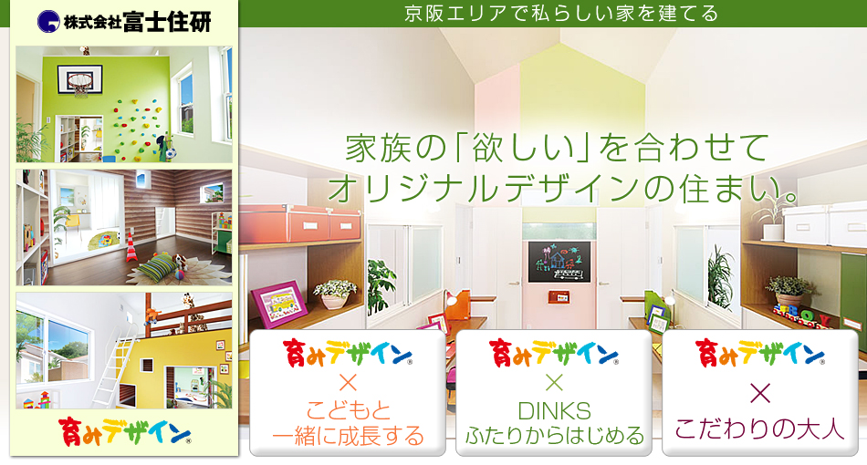 家族の「欲しい」を合わせてオリジナルデザインの住まい。