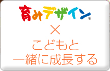 育みデザイン × こどもと一緒に成長する