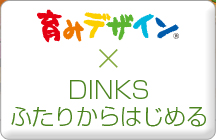 育みデザイン × ふたりからはじめる