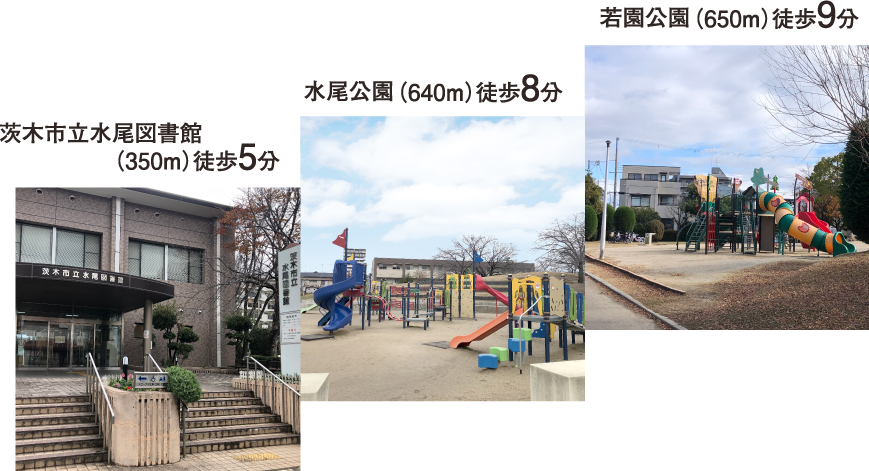 茨木市立水尾図書館(350m)徒歩5分・水尾公園(640m)徒歩8分・若園公園(650m)徒歩9分
