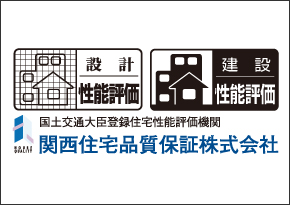 [住宅性能評価書]関西電力グループの「関西住宅品質保証（株）」が、「住宅性能評価書」を発行。