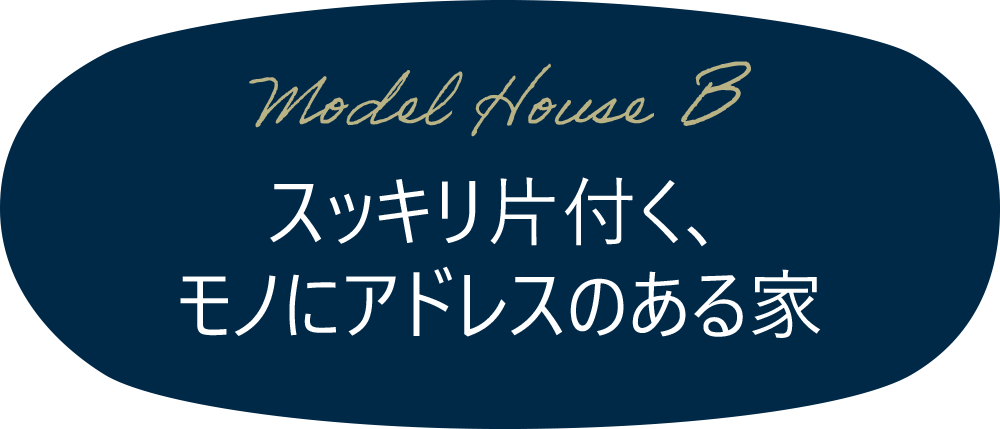 スッキリ片付く、モノにアドレスのある家 