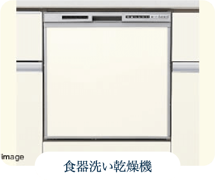 食器洗い乾燥機