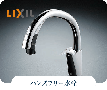 ハンズフリー水栓