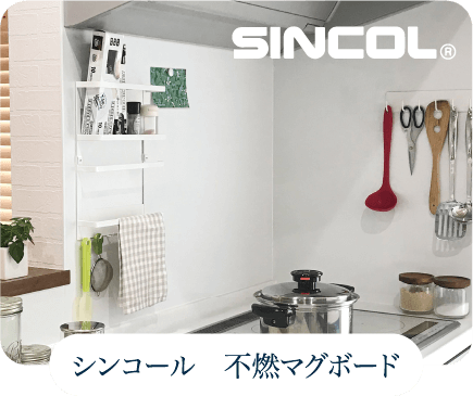 シンコール　不燃マグボード