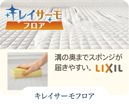 キレイサーモフロア