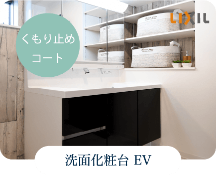 洗面化粧台 EV