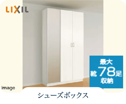 シューズボックス