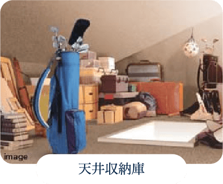 天井収納庫
