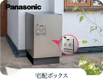 宅配ボックス