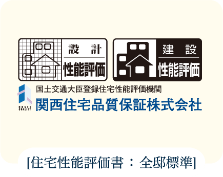 [住宅性能評価書 ： 全邸標準]