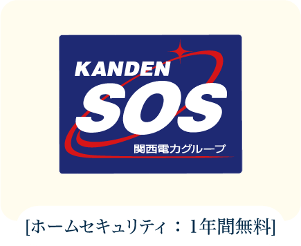 [ホームセキュリティ ： 1年間無料]