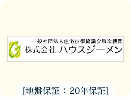 [地盤保証 ： 20年保証]