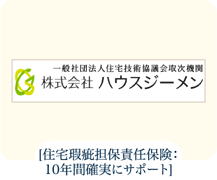 [住宅瑕疵担保責任保険：10年間確実にサポート]