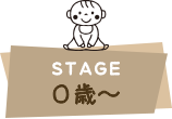 STAGE ０歳～