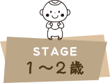 STAGE １～２歳