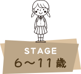 STAGE ６～１１歳