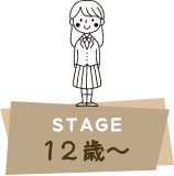 STAGE １２歳～