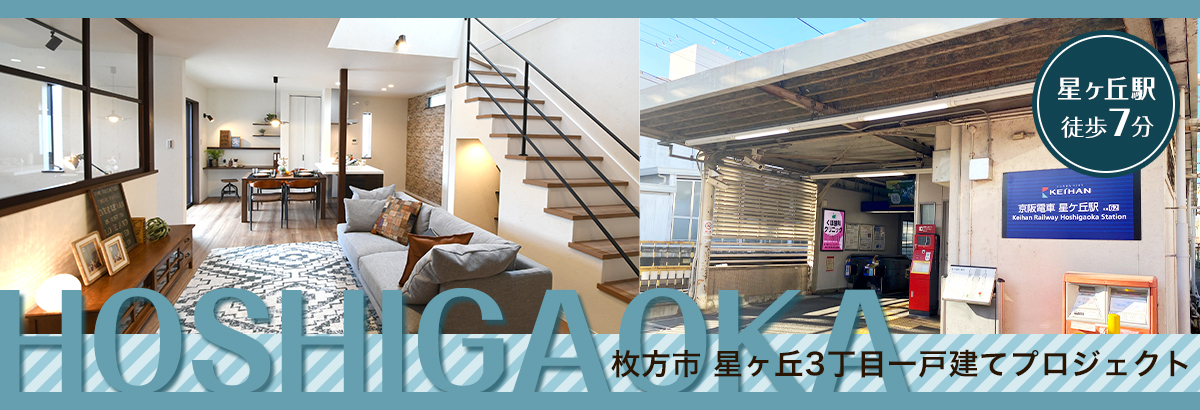 枚方市 星丘3丁目プロジェクト